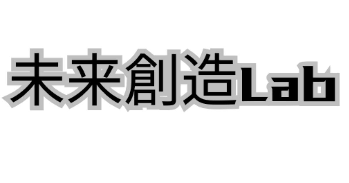 未来創造Lab