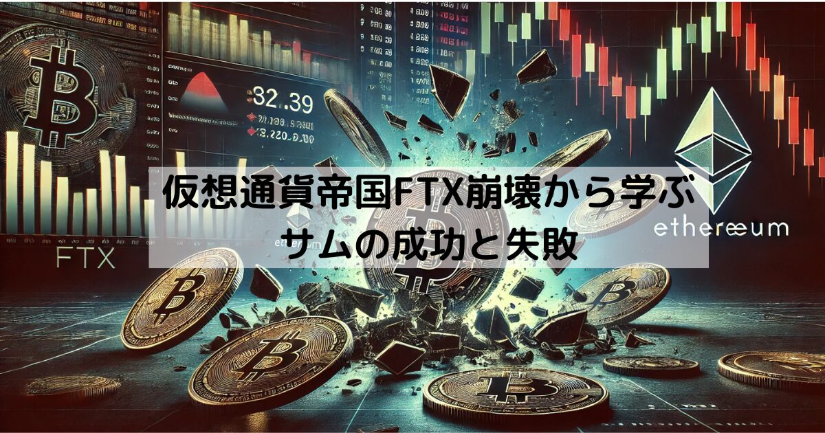 仮想通貨　成功と失敗